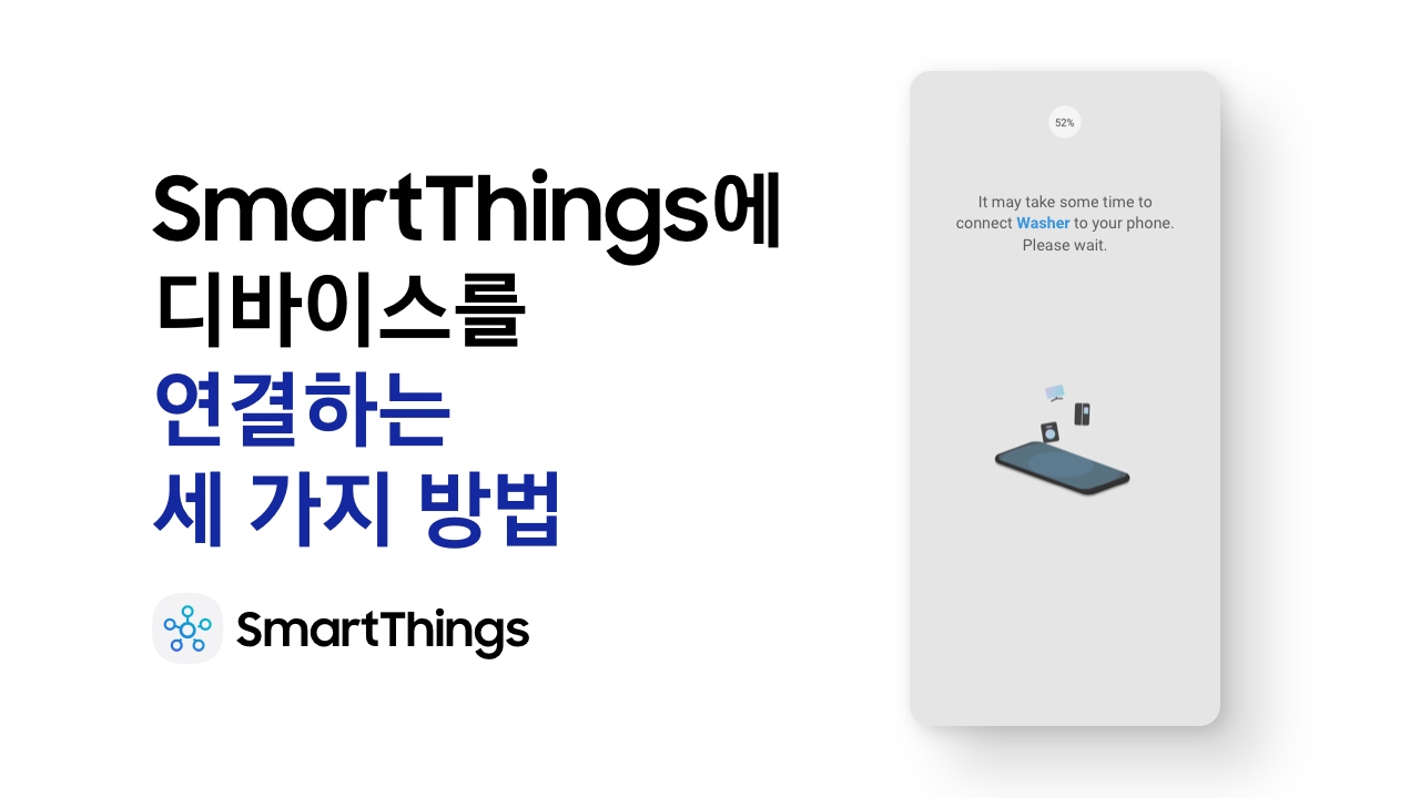 SmartThings에 디바이스를 연결하는 세 가지 방법